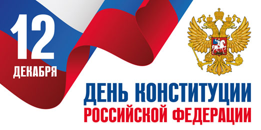 12 декабря 2023 года — День Конституции Российской Федерации.