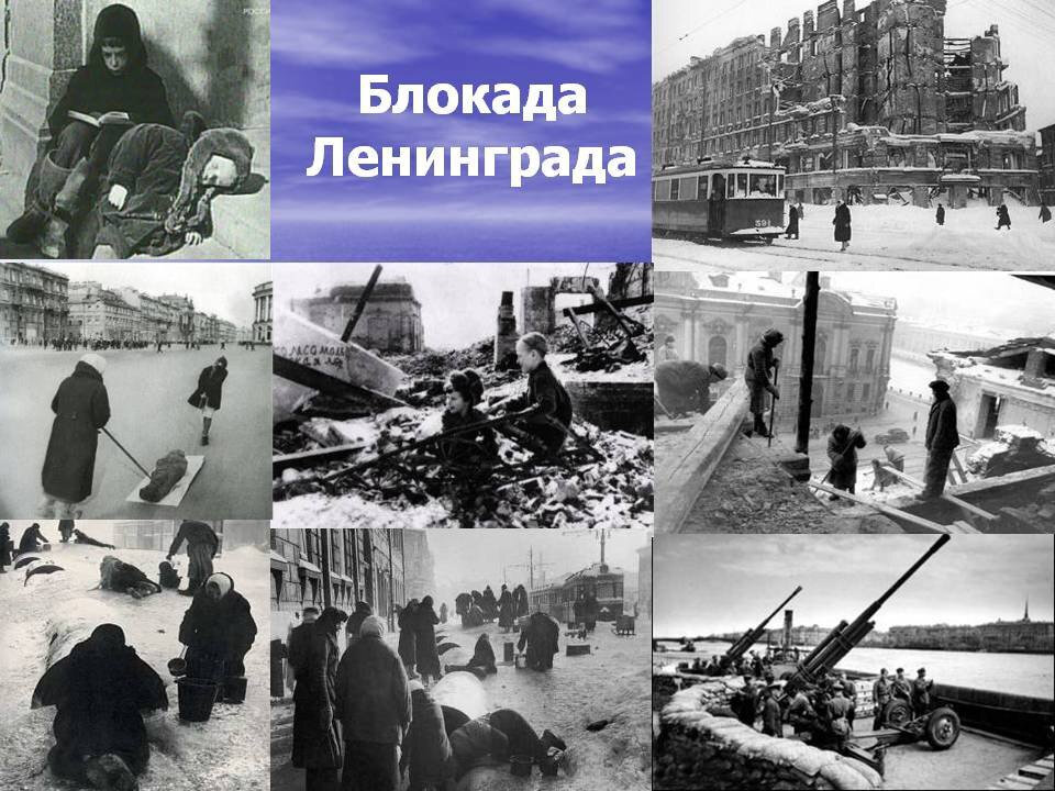 День снятия блокады Ленинграда.